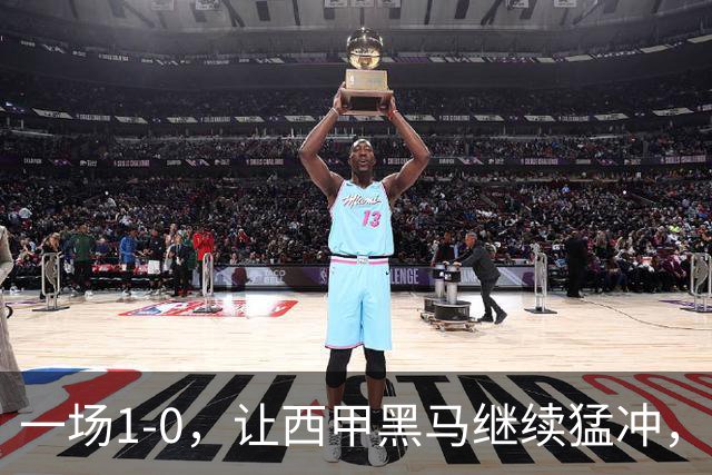 一场1-0，让西甲黑马继续猛冲，6轮5胜，积分赶上皇马，超过马竞