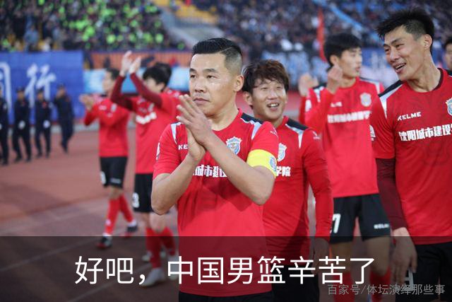 好吧，中国男篮辛苦了
